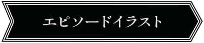 エピソードイラスト