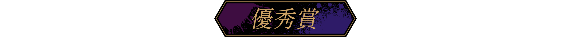 優秀賞