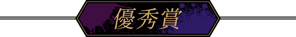 優秀賞