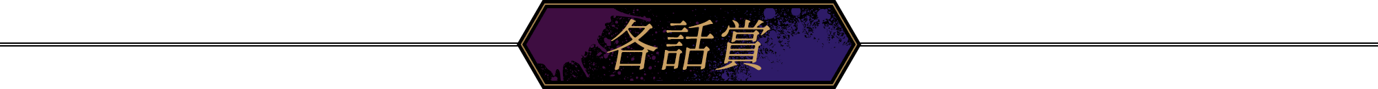 各話賞