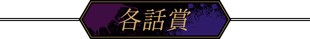 各話賞