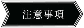 注意事項