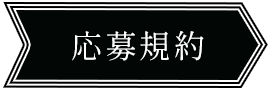 応募規約