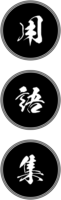 用語集