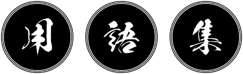 用語集