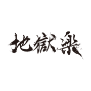 www.jigokuraku.com